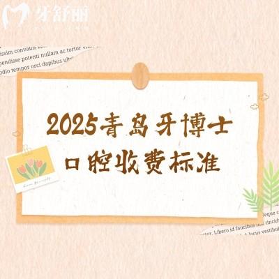 2025青島牙博士口腔收費(fèi)標(biāo)準(zhǔn)，種牙2200+矯正4860+烤瓷牙800+補(bǔ)牙99+