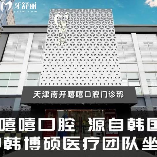 分享天津嘻嘻口腔醫(yī)院收費(fèi)標(biāo)準(zhǔn)，2025年報(bào)價(jià)種植體3600/補(bǔ)牙425/拔牙298元起