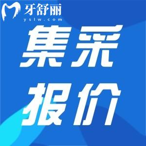 金華口腔醫(yī)院種植牙集采價格收費更新，眾多品牌直降630元起一顆