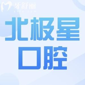 常州北極星口腔醫(yī)院電話地址,新北/武進(jìn)/天寧/鐘樓區(qū)6院|早8晚5接診|可預(yù)約