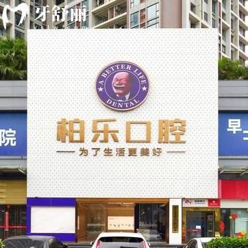 湛江柏樂口腔怎么樣？醫(yī)院簡介/設(shè)備/服務(wù)/醫(yī)生技術(shù)/收費(fèi)都表示很正規(guī)