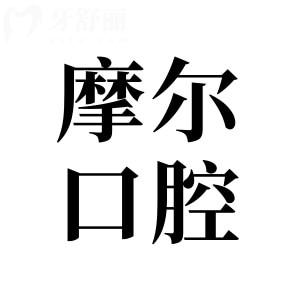 南通摩爾口腔靠譜嗎?地址在崇川區(qū)工農(nóng)南路|正規(guī)老牌連鎖|數(shù)字種植實(shí)力強(qiáng)
