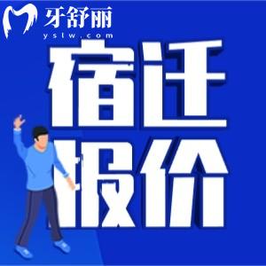 宿遷看牙貴不貴？有沒有2025年宿遷口腔醫(yī)院價(jià)格表？