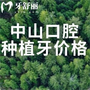 查詢2025中山口腔醫(yī)院種植牙價格表!進(jìn)口植體980元起附口碑醫(yī)院名單