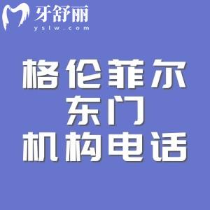 格倫菲爾東門機(jī)構(gòu)電話+詳細(xì)地址，深圳實(shí)力派牙科|連鎖機(jī)構(gòu)體驗(yàn)后價(jià)格不貴