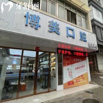 景德鎮(zhèn)博美口腔怎么樣?當(dāng)?shù)爻雒难揽萍夹g(shù)出色口碑好價(jià)格實(shí)惠哦!