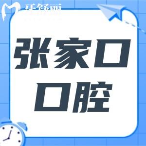 張家口口腔醫(yī)院2025年收費(fèi)標(biāo)準(zhǔn):牙套6500元起、種植牙2280元起、補(bǔ)牙188元起
