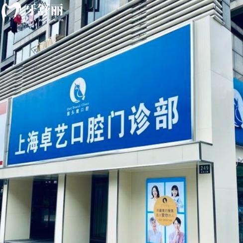 上海卓藝口腔門診部