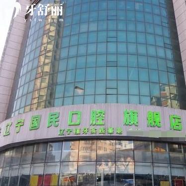 沈陽國民口腔醫(yī)院怎么樣？擅長種牙/正畸/義齒等醫(yī)生技術(shù)好