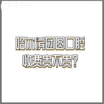 哈爾濱團(tuán)圓口腔收費(fèi)貴不貴？25年新版種牙/矯正/拔牙/補(bǔ)牙/根管費(fèi)用大全