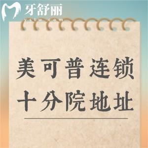 美可普連鎖十大分院地址全攻略！分布在晉安區(qū)-鼓樓區(qū)-臺(tái)江區(qū)等/技術(shù)好不亂收費(fèi)