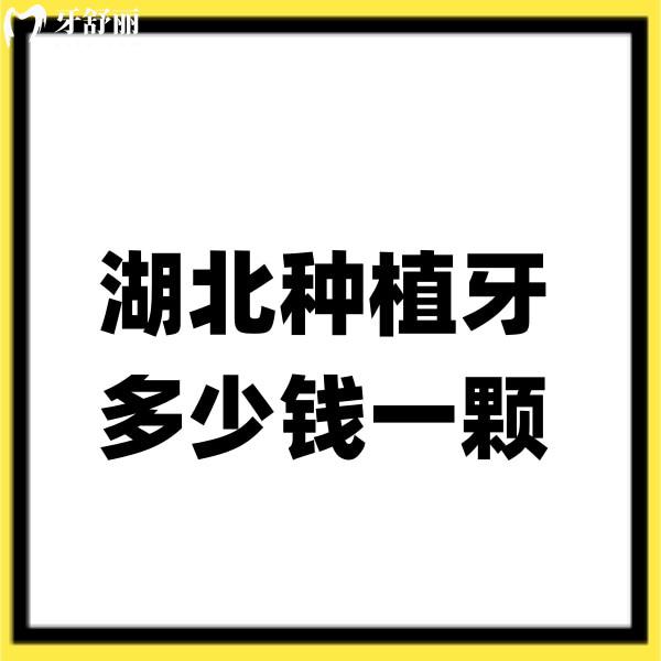 湖北種植牙多少錢一顆?公布2025湖北武漢/宜昌/襄陽/荊州/十堰種植牙價(jià)格表