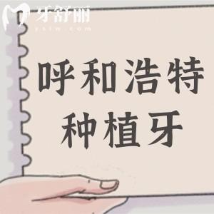 2025年呼和浩特種植牙收費標(biāo)準:正規(guī)機構(gòu)費用1980元起,前五名單揭曉