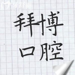 2025年重慶拜博口腔收費價目表(十店通用):降價后全瓷牙1000+種植牙1980+