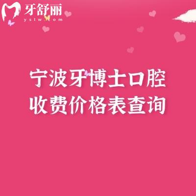 寧波牙博士口腔收費價格表查詢，種牙/矯正/補牙/拔牙平價高端價格都有