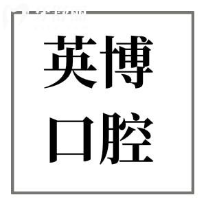 蘇州英博口腔種植牙靠譜嗎?正規(guī)出名連鎖機構(gòu)|數(shù)字化種植技術(shù)|疑難病例多|值得信賴