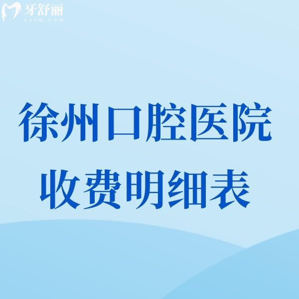 公布2025徐州口腔醫(yī)院收費(fèi)標(biāo)準(zhǔn):超全的種植牙矯正鑲牙拔智齒價(jià)格明細(xì)一覽