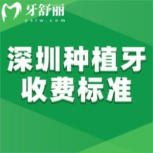 查詢新版深圳種植牙收費(fèi)標(biāo)準(zhǔn):集采單顆980+全口4w+即刻all-on4全口6w+附醫(yī)院名單