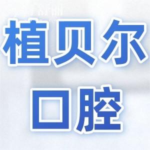 郴州植貝爾口腔醫(yī)院地址在北湖區(qū)和桂陽縣,5家分院項目全|數(shù)字化醫(yī)療|正規(guī)靠譜