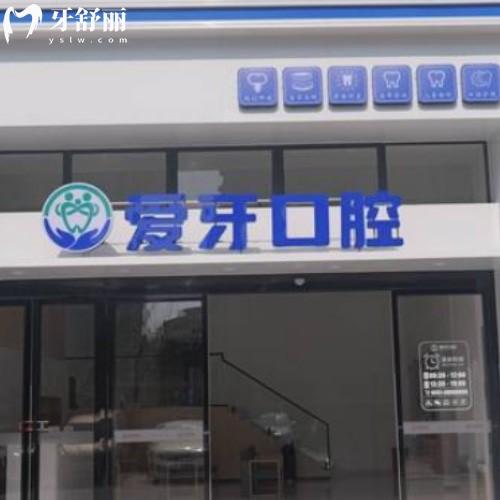 合肥肥西愛牙有愛口腔門診部