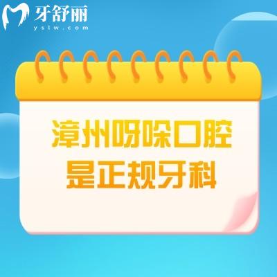 漳州呀哚口腔是正規(guī)牙科，醫(yī)院資質(zhì)正規(guī)醫(yī)生技術(shù)好價(jià)格性價(jià)比高