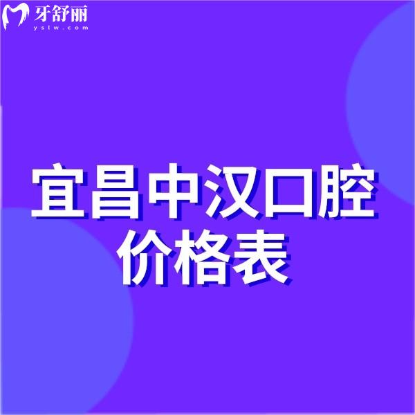 宜昌中漢口腔價(jià)格表2025:種植牙矯正拔牙鑲牙收費(fèi)透明且3家連鎖均正規(guī)