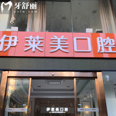 蕪湖伊萊美口腔是不是正規(guī)醫(yī)院？是的，資質(zhì)正規(guī)靠譜|技術(shù)成熟|收費實惠不坑人
