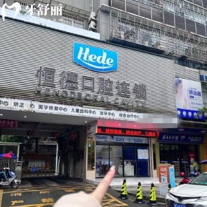衡陽恒德口腔是私立醫(yī)院嗎?是擁有5家分院的正規(guī)私立牙科/技術好不亂收費