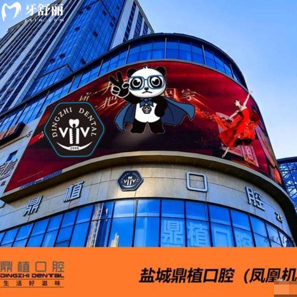 2025全新鹽城鼎植口腔醫(yī)院價(jià)格表:種植牙2980+牙齒矯正6500+洗牙69+