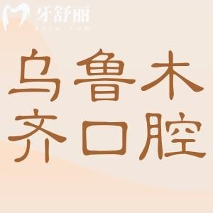 2025烏魯木齊口腔醫(yī)院收費標(biāo)準(zhǔn)已下調(diào),實惠又靠譜的5家牙科價格表趕緊收藏