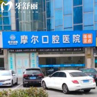 想知道南通摩爾口腔醫(yī)院價(jià)格表多少錢(qián)?醫(yī)保定點(diǎn)洗牙39+拔牙15+正畸7800+