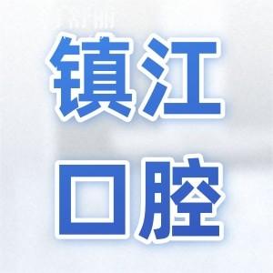 鎮(zhèn)江口腔醫(yī)院2025年收費標準:種植牙|整牙|鑲牙補牙|拔牙價格及好牙科名單