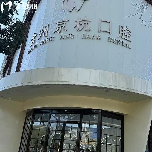 常州京杭口腔診所