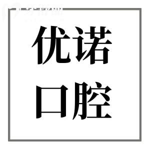 青島優(yōu)諾口腔種植牙技術(shù)怎么樣?一城12院就診方便/數(shù)字化種植牙技術(shù)/起步價(jià)1980元起1顆