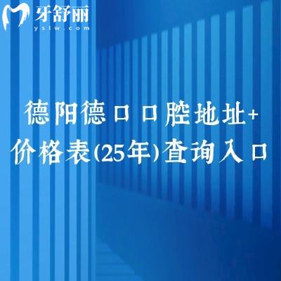 德陽(yáng)德口口腔地址+價(jià)格表（25年）查詢?nèi)肟?，在旌?yáng)區(qū)種牙1600+矯正700+等