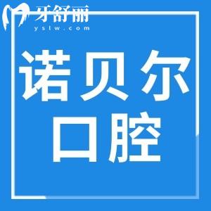 珠海諾貝爾口腔醫(yī)院地址有7家,正規(guī)連鎖機(jī)構(gòu)|資歷高醫(yī)生坐診|老牌市民信賴