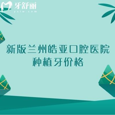 新版蘭州皓亞口腔醫(yī)院種植牙價(jià)格，國產(chǎn)1680+登騰2568+半口1.8w起等
