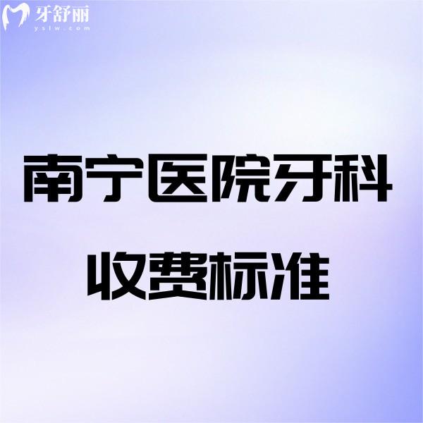 南寧醫(yī)院牙科收費標準2025公布!嶺南/同步/柏樂等五大正規(guī)口腔收費便宜