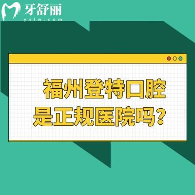 福州登特口腔是正規(guī)醫(yī)院?jiǎn)?？技術(shù)/醫(yī)護(hù)團(tuán)隊(duì)/設(shè)備設(shè)施/醫(yī)療服務(wù)/就診環(huán)境都正規(guī)