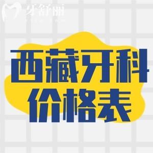 查詢2025西藏牙科醫(yī)院價格表!種牙3k+矯正8k+附西藏十大口腔醫(yī)院排行榜