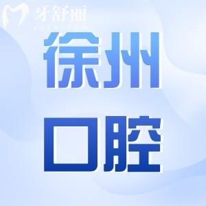 徐州口腔醫(yī)院2025年收費(fèi)價(jià)格表更新:補(bǔ)牙100元起、種植牙2000元起、正畸5800元起
