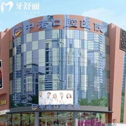 2025新版成都中諾口腔價格表更新，種植牙2400+根管288+義齒680+等
