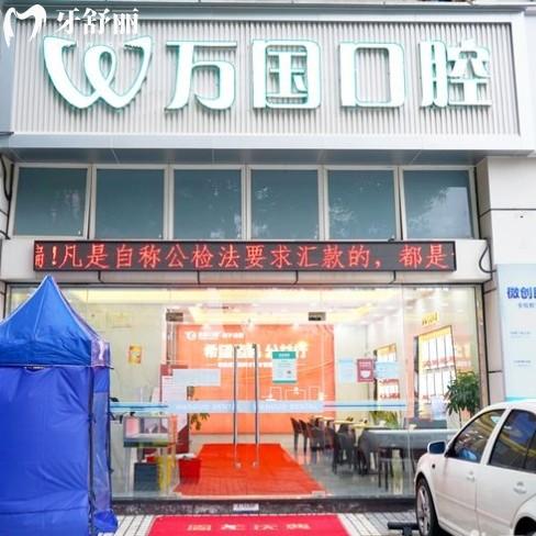 2025萬國口腔醫(yī)院價格查詢，包含佛山肇慶等分院的種牙整牙拔牙費用