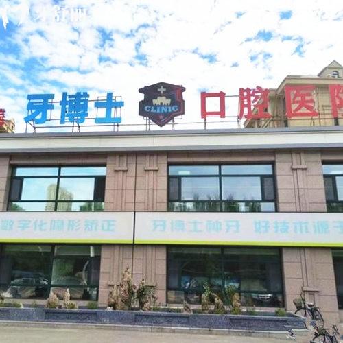 齊齊哈爾牙博士口腔是二級醫(yī)院嗎?是,2家連鎖門店看牙價格實惠技術(shù)很靠譜