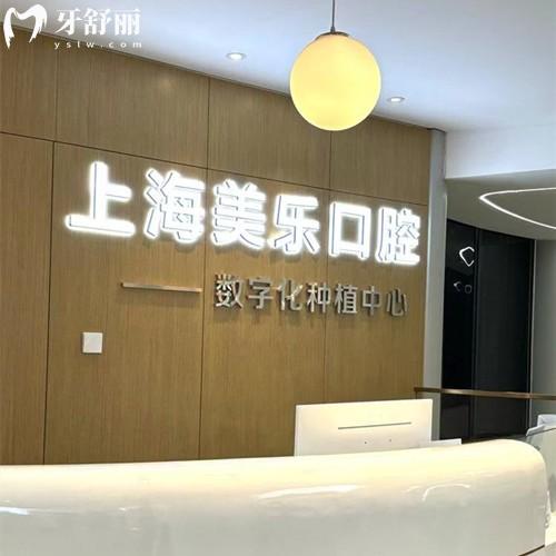 上海美樂口腔醫(yī)院正規(guī)嗎？正規(guī)連鎖機構(gòu)|種植牙正畸技術(shù)成熟|收費透明可提前約