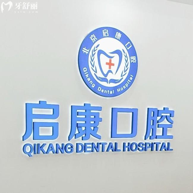 更新北京啟康口腔收費(fèi)價(jià)格表，二級(jí)口腔醫(yī)院補(bǔ)牙198|種植牙2100|矯正9000元起
