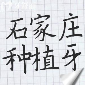石家莊種植牙多少錢一顆2025年價格表:國產(chǎn)植體起價在2280元|進(jìn)口植體3980起