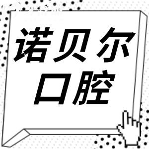 諾貝爾口腔2025年種植牙價(jià)格表:單顆1980-9500不等|半口全口價(jià)格也有詳細(xì)參考