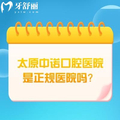 太原中諾口腔醫(yī)院是正規(guī)醫(yī)院?jiǎn)?？是正?guī)醫(yī)院一文介紹正規(guī)之處以及價(jià)目表