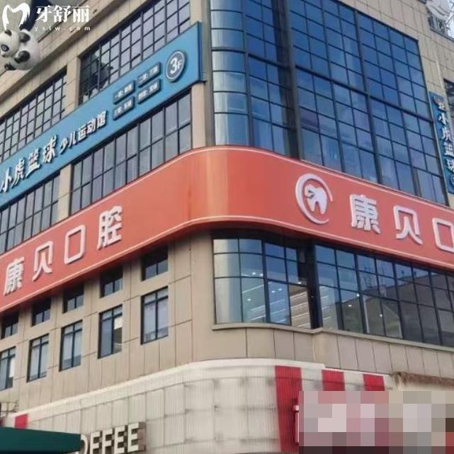 常德康貝口腔醫(yī)院在石門縣!看牙正規(guī)技術(shù)好還便宜分享詳細地址/價格表
